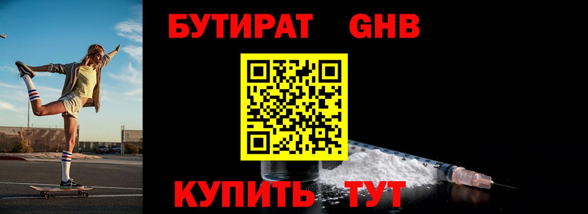 Бутират 1.4BDO Саратов