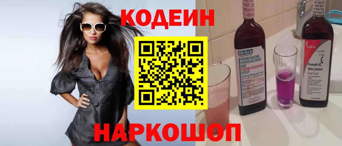 Codein Purple Drank  Вход с VPN  Саратов 